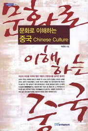 문화로 이해하는 중국 CHINESE CULTURE(내일을여는지식 역사 2)