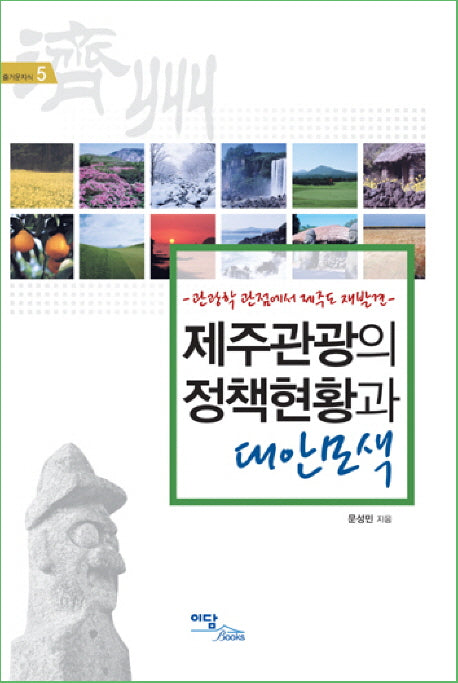제주관광의 정책현황과 대안모색(즐거운지식 5)
