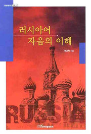 러시아어 자음의 이해(내일을여는지식 어문 16)