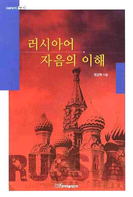 러시아어 자음의 이해(내일을여는지식 어문 16)