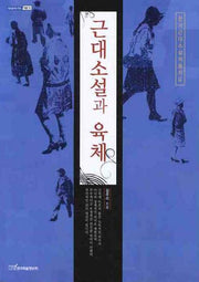 근대소설과 육체(내일을여는지식 어문 17)