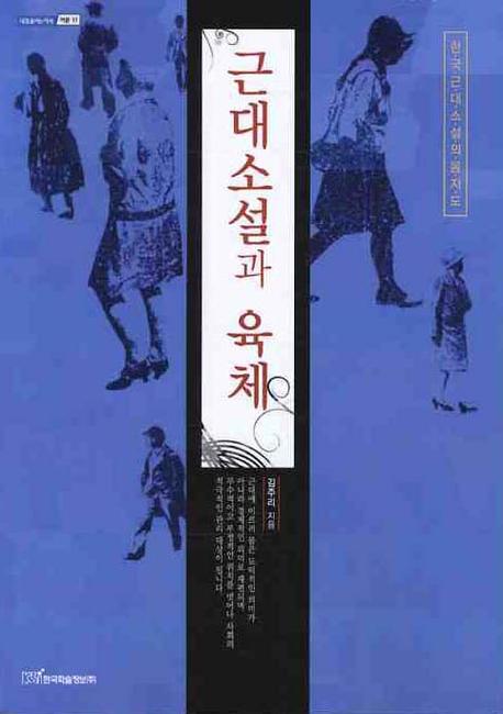 근대소설과 육체(내일을여는지식 어문 17)