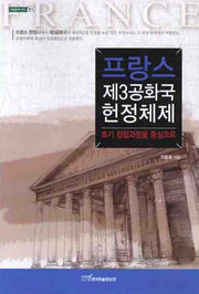 프랑스 제3공화국 헌정체제(내일을 여는지식 법 8)
