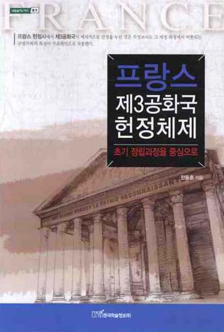 프랑스 제3공화국 헌정체제(내일을 여는지식 법 8)