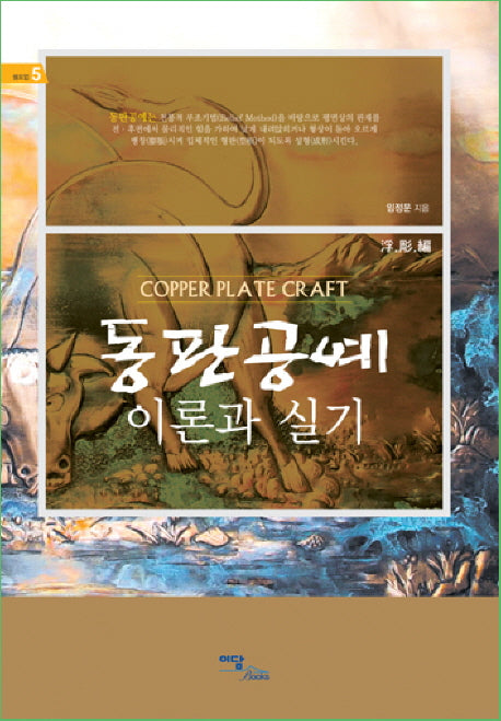 동판공예 이론과 실기(셀프업 5)