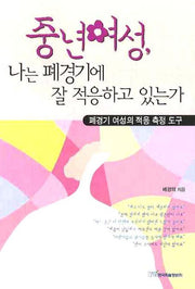 중년여성 나는 폐경기에 잘 적응하고 있는가