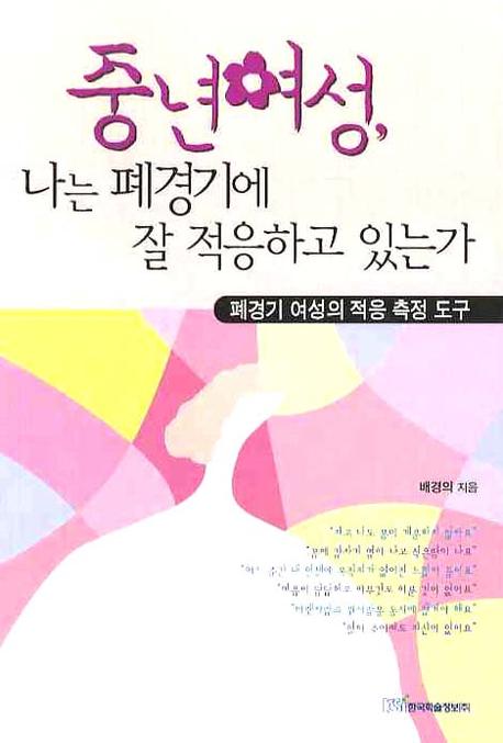 중년여성 나는 폐경기에 잘 적응하고 있는가