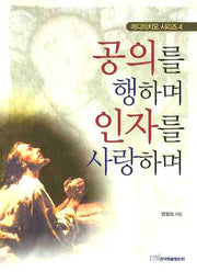 공의를 행하며 인자를 사랑하며(메디타치오 시리즈 4)