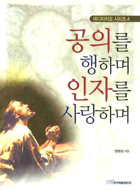 공의를 행하며 인자를 사랑하며(메디타치오 시리즈 4)