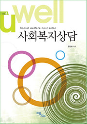 사회복지상담(에듀웰 4)