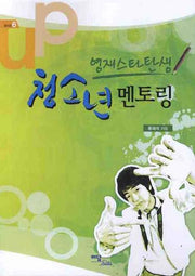 영재스타탄생 청소년 멘토링(셀프업 6)