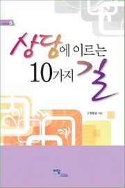 상담에 이르는 10가지 길(굿라이프 5)