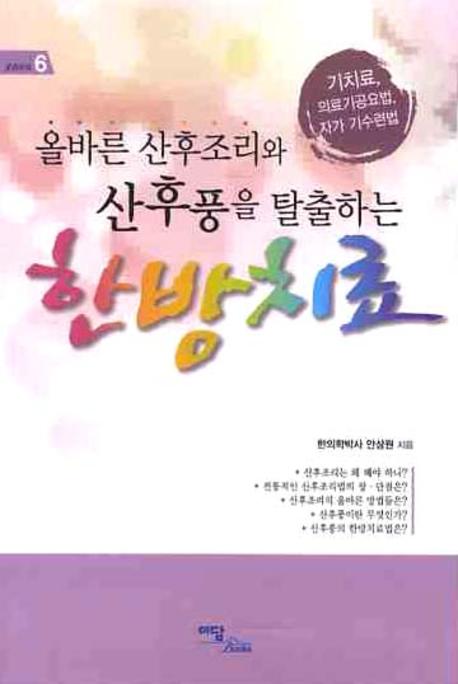 한방치료(올바른 산후조리와 산후풍을 탈출하는)(굿라이프 6)