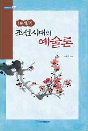18세기 조선시대의 예술론(내일을여는지식 어문 20)