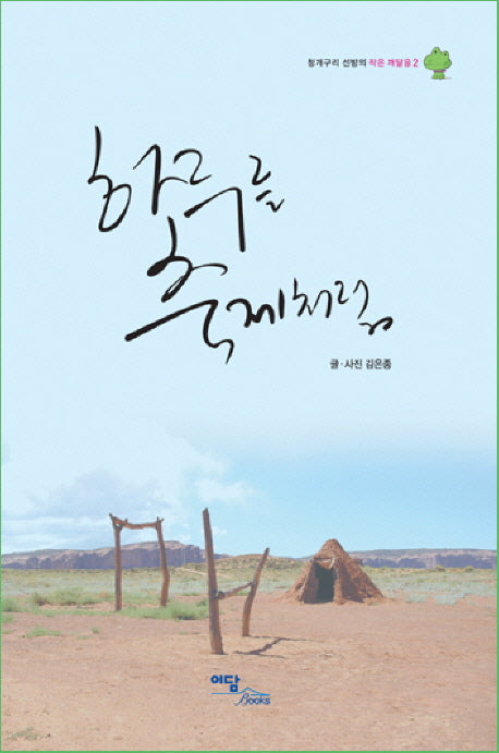 하루를 축제처럼(청개구리 선방의 작은 깨달음 2)