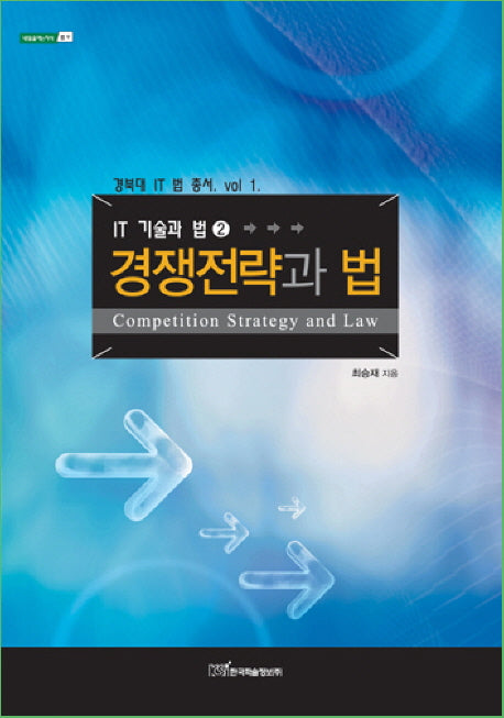 경쟁전략과 법(내일을여는지식 법 9)