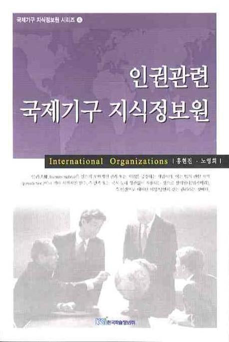 인권관련 국제기구 지식정보원(국제기구 지식정보원 시리즈 4)