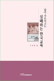 많이 가르치고도 실패하는 한국교육