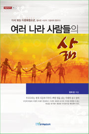 여러 나라 사람들의 삶(내일을여는지식 사회 11)