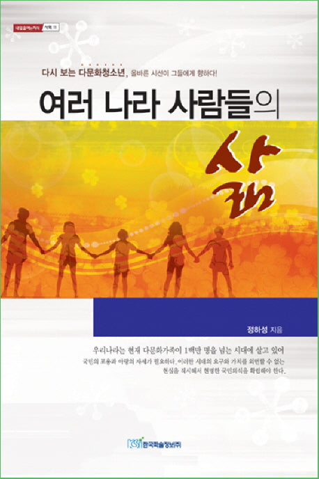 여러 나라 사람들의 삶(내일을여는지식 사회 11)