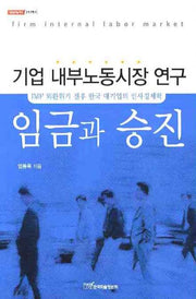 임금과 승진(내일을여는지식 경영경제 8)