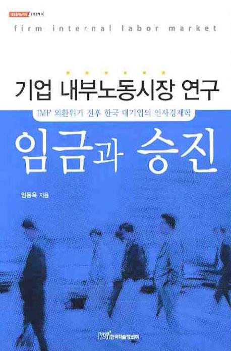 임금과 승진(내일을여는지식 경영경제 8)