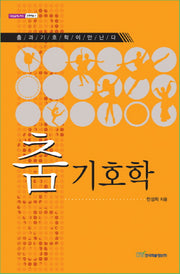 춤 기호학(내일을여는지식 문화예술 4)