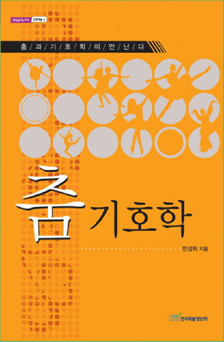 춤 기호학(내일을여는지식 문화예술 4)