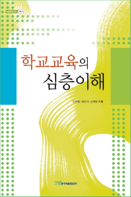 학교교육의 심층이해(내일을여는지식 교육 9)