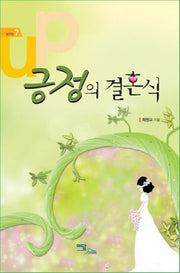 긍정의 결혼식(셀프업 7)