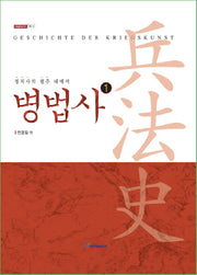 병법사 1: 고대 그리스와 로마(내일을여는지식 사회 12)(양장본 Hardcover)