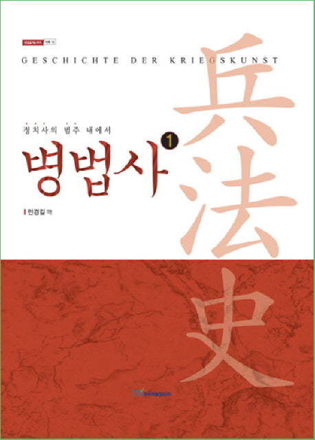 병법사 1: 고대 그리스와 로마(내일을여는지식 사회 12)(양장본 Hardcover)