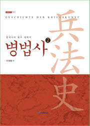 병법사 2(내일을여는지식 사회 13)
