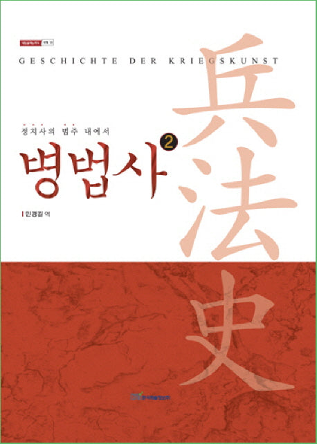 병법사 2(내일을여는지식 사회 13)