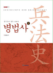 병법사 4(내일을여는지식 사회 15)