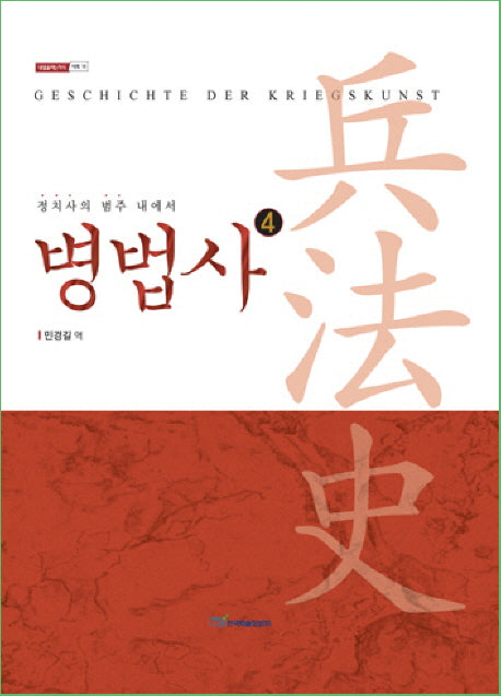 병법사 4(내일을여는지식 사회 15)