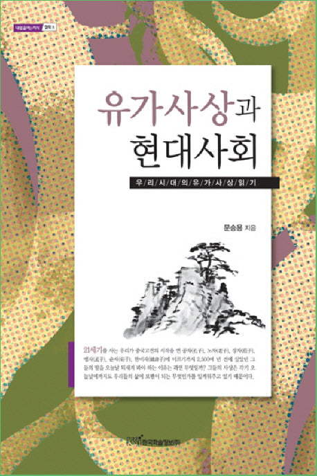 유가사상과 현대사회(내일을여는지식 철학 6)