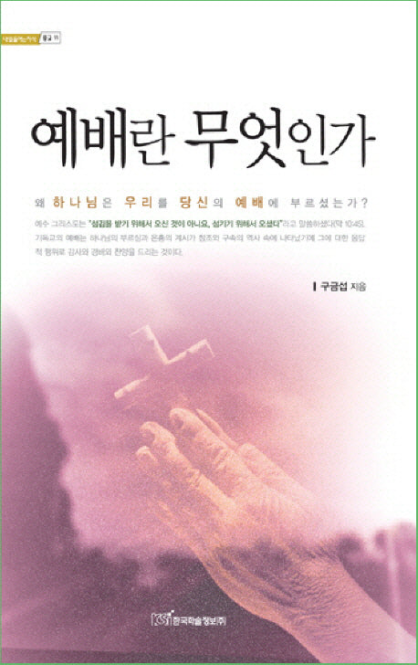 예배란 무엇인가(내일을 여는 지식 종교 11)