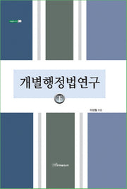 개별행정법연구(하)(내일을여는지식 법 12)(양장본 HardCover)