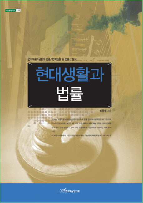 현대생활과 법률(내일을여는지식 법 10)