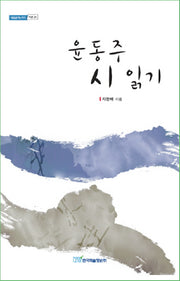 윤동주 시 읽기(내일을 여는 지식 어문 21)