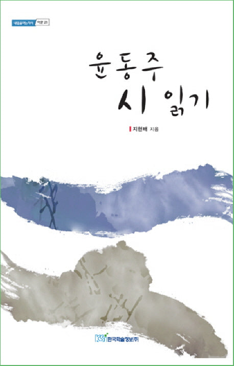 윤동주 시 읽기(내일을 여는 지식 어문 21)