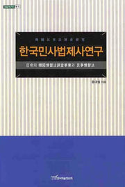 한국민사법제사연구(내일을여는지식 법 13)
