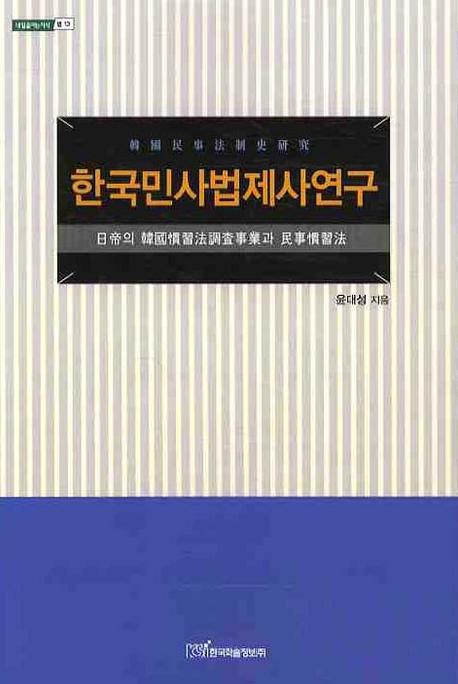 한국민사법제사연구(내일을여는지식 법 13)