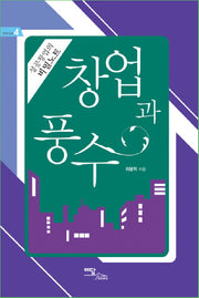 창업과 풍수(비즈니스 4)