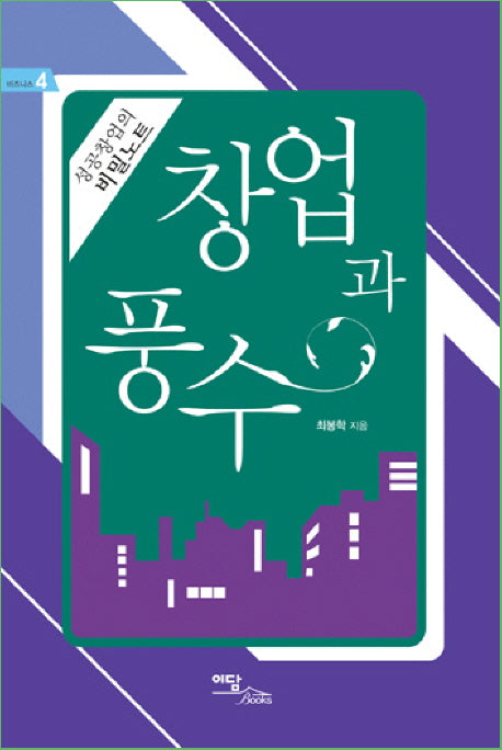 창업과 풍수(비즈니스 4)