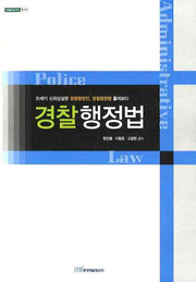 경찰행정법(내일을여는지식 법 14)
