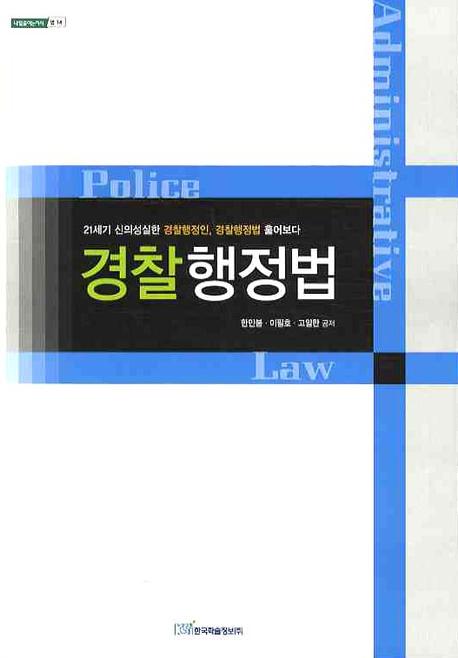 경찰행정법(내일을여는지식 법 14)