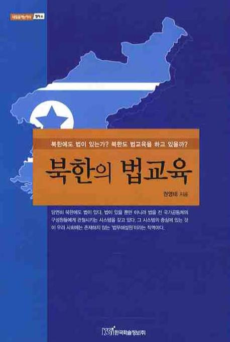북한의 법교육(내일을여는지식 정치 6)