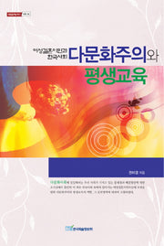 다문화주의와 평생교육(내일을 여는 지식 사회 18)